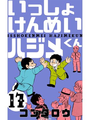cover image of いっしょけんめいハジメくん　17